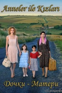 Подробнее о турецком сериале «Дочки-матери»