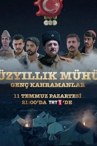 Подробнее о турецком сериале «Столетняя печать»