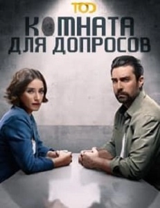 Подробнее о турецком сериале «Комната для допросов»