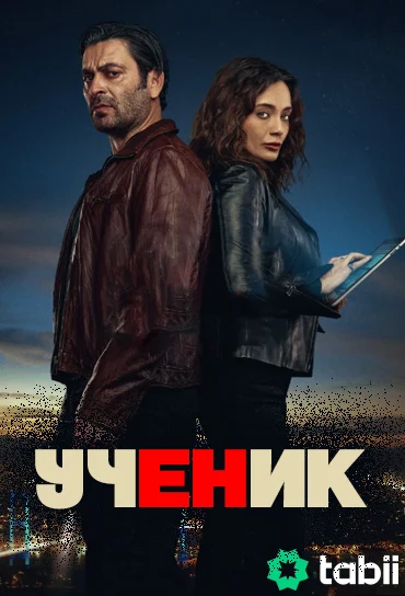 Подробнее о турецком сериале «Ученик»